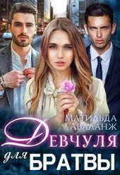Обложка книги Девчуля для братвы (СИ)