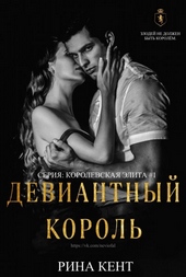 Обложка книги Девиантный Король