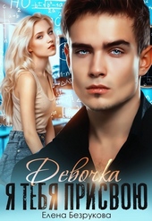 Обложка книги Девочка, я тебя присвою. Книга 1
