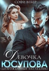 Обложка книги Девочка Юсупова. Долгожданный наследник