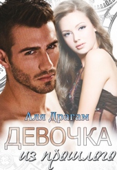 Обложка книги Девочка из прошлого