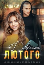 Обложка книги Девочка Лютого (СИ)