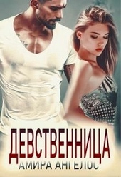 Обложка книги Девственница