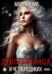 Обложка книги Девственница и четверо диких