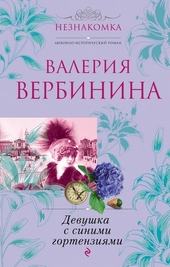 Обложка книги Девушка с синими гортензиями
