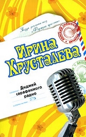 Обложка книги Диджей сарафанного радио