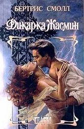 Обложка книги Дикарка Жасмин