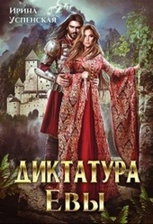 Обложка книги Диктатура Евы (СИ)