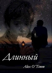 Обложка книги Длинный