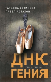 Обложка книги ДНК гения