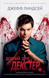 Обложка книги Добрый друг Декстер
