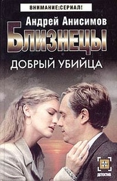 Обложка книги Добрый убийца