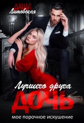 Обложка книги Дочь лучшего друга. Мое порочное искушение