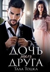 Обложка книги Дочь моего друга (СИ)