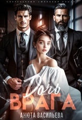 Обложка книги Дочь Врага (СИ)