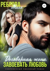 Обложка книги Договорная жена. Завоевать любовь