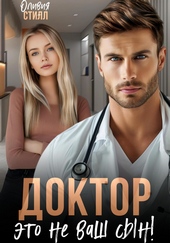 Обложка книги Доктор, это не ваш сын!