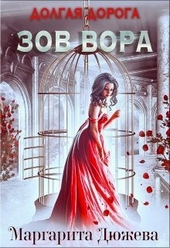 Обложка книги Долгая дорога. Зов Вора (СИ)