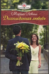 Обложка книги Долгожданная любовь