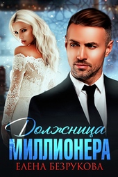 Обложка книги Должница миллионера