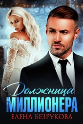 Обложка книги Должница миллионера