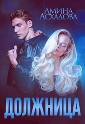 Обложка книги Должница (СИ)