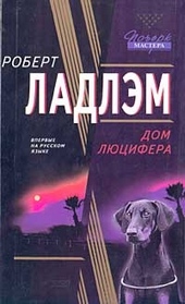 Обложка книги Дом Люцифера