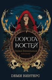 Обложка книги Дорога Костей