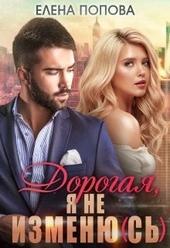 Обложка книги Дорогая, я не изменю(сь)