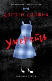 Обложка книги Дороти должна умереть