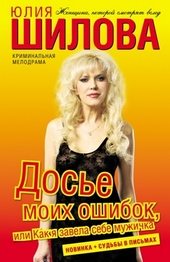 Обложка книги Досье моих ошибок, или Как я завела себе мужичка