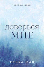 Обложка книги Доверься мне