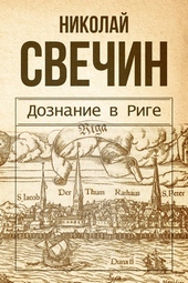 Обложка книги Дознание в Риге