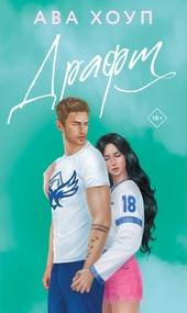 Обложка книги Драфт