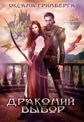 Обложка книги Драконий выбор