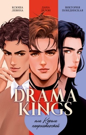 Обложка книги Drama Kings, или Короли неприятностей