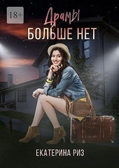 Обложка книги Драмы больше нет