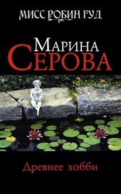 Обложка книги Древнее хобби