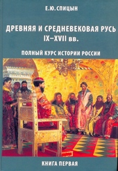 Обложка книги Древняя и средневековая Русь, IX–XVII вв.