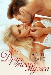 Обложка книги Друг моего мужа (СИ)
