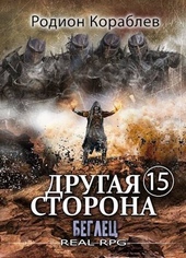 Обложка книги Другая сторона. Том-15. Беглец