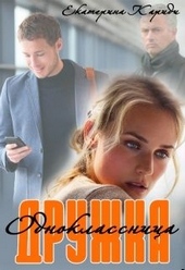 Обложка книги Дружка (одноклассница)