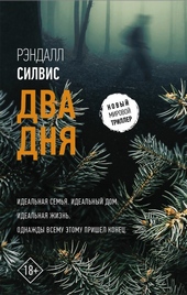 Обложка книги Два дня
