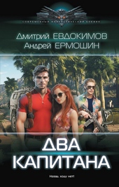 Обложка книги Два капитана