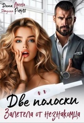 Обложка книги Две полоски. Залетела от незнакомца (СИ)