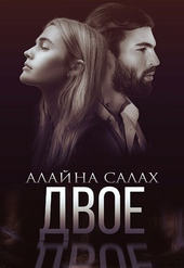 Обложка книги Двое
