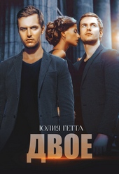 Обложка книги Двое
