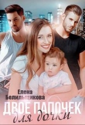 Обложка книги Двое папочек для дочки