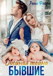 Обложка книги Двойная тайна. Бывшие