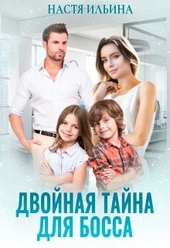 Обложка книги Двойная тайна для босса